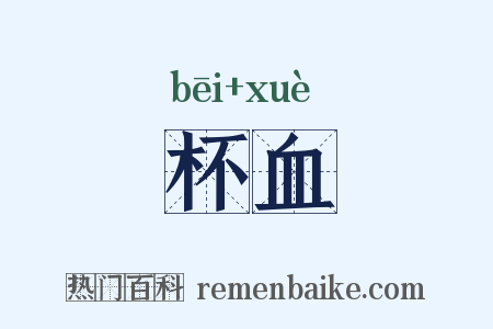 杯血是什么意思的图片
